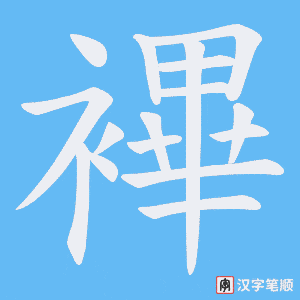 《襅》的笔顺动画写字动画演示