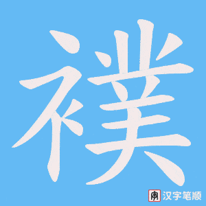 《襆》的笔顺动画写字动画演示
