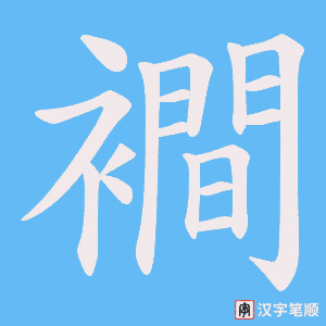 《襇》的笔顺动画写字动画演示