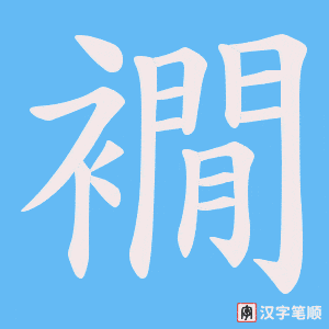 《襉》的笔顺动画写字动画演示