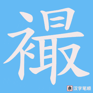 《襊》的笔顺动画写字动画演示