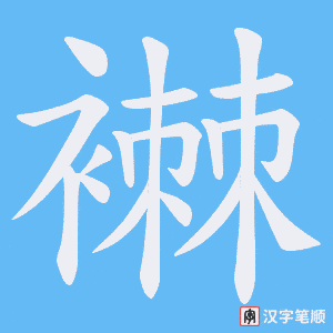 《襋》的笔顺动画写字动画演示