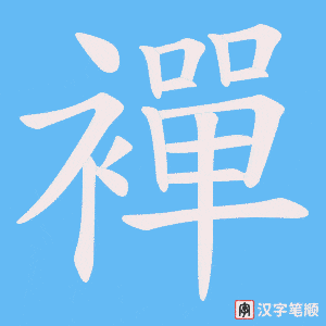 《襌》的笔顺动画写字动画演示