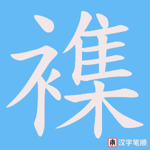 《襍》的笔顺动画写字动画演示