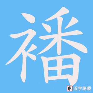《襎》的笔顺动画写字动画演示