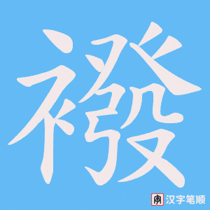 《襏》的笔顺动画写字动画演示