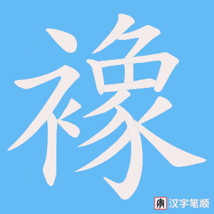 《襐》的笔顺动画写字动画演示