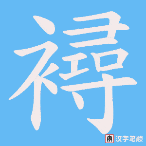 《襑》的笔顺动画写字动画演示