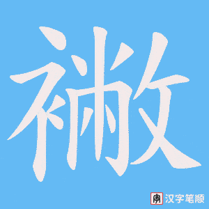 《襒》的笔顺动画写字动画演示