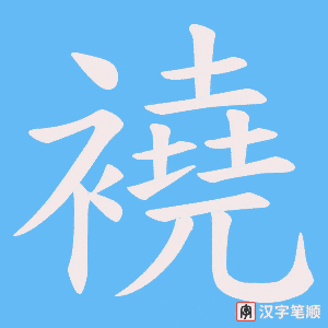 《襓》的笔顺动画写字动画演示