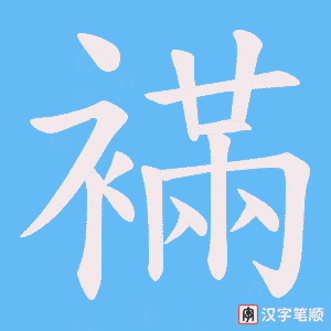 《襔》的笔顺动画写字动画演示