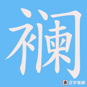 《襕》的笔顺动画写字动画演示