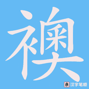 《襖》的笔顺动画写字动画演示