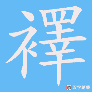 《襗》的笔顺动画写字动画演示