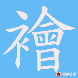 《襘》的笔顺动画写字动画演示