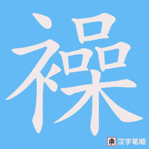 《襙》的笔顺动画写字动画演示