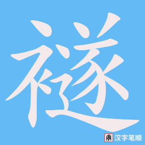 《襚》的笔顺动画写字动画演示