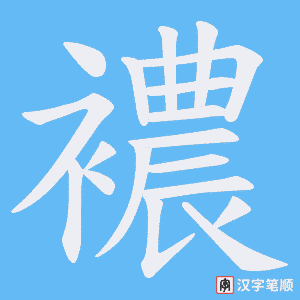《襛》的笔顺动画写字动画演示