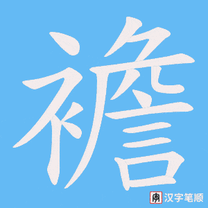《襜》的笔顺动画写字动画演示