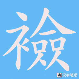 《襝》的笔顺动画写字动画演示