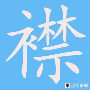 《襟》的笔顺动画写字动画演示