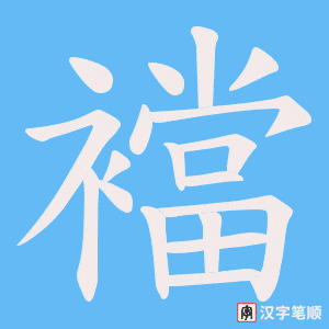 《襠》的笔顺动画写字动画演示