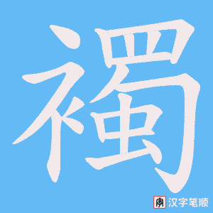 《襡》的笔顺动画写字动画演示