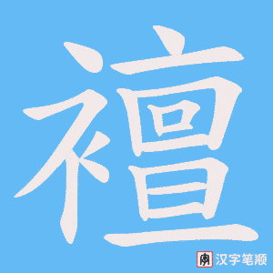 《襢》的笔顺动画写字动画演示
