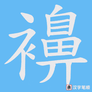 《襣》的笔顺动画写字动画演示
