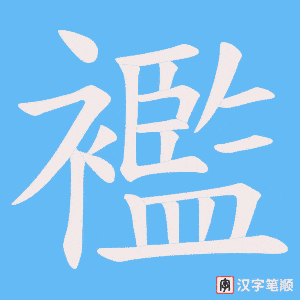 《襤》的笔顺动画写字动画演示
