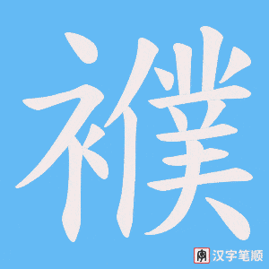 《襥》的笔顺动画写字动画演示