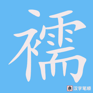 《襦》的笔顺动画写字动画演示