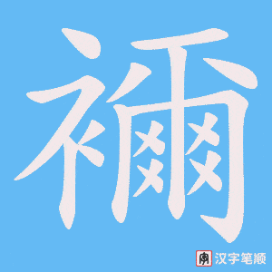 《襧》的笔顺动画写字动画演示