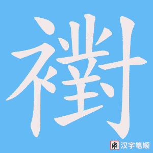 《襨》的笔顺动画写字动画演示