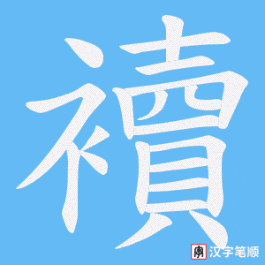 《襩》的笔顺动画写字动画演示