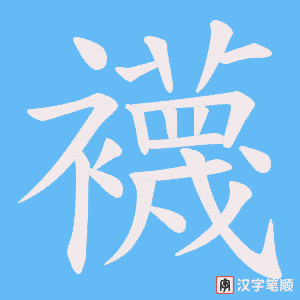 《襪》的笔顺动画写字动画演示