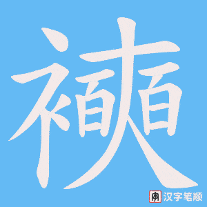 《襫》的笔顺动画写字动画演示