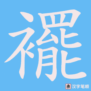 《襬》的笔顺动画写字动画演示