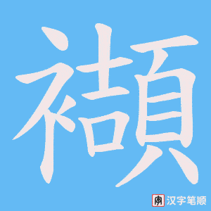 《襭》的笔顺动画写字动画演示