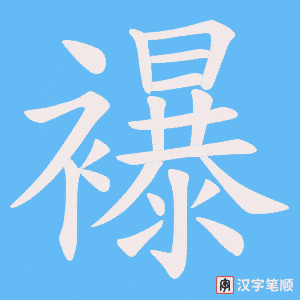 《襮》的笔顺动画写字动画演示