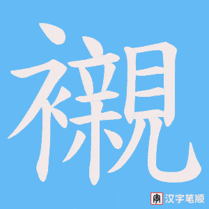 《襯》的笔顺动画写字动画演示