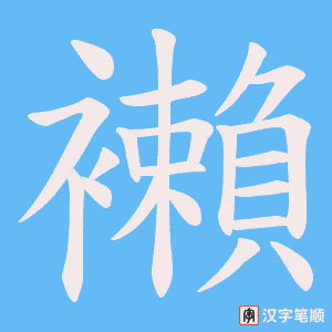 《襰》的笔顺动画写字动画演示