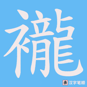 《襱》的笔顺动画写字动画演示