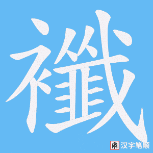 《襳》的笔顺动画写字动画演示