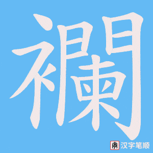 《襴》的笔顺动画写字动画演示