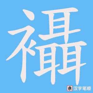 《襵》的笔顺动画写字动画演示
