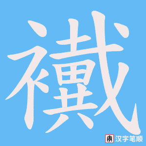 《襶》的笔顺动画写字动画演示