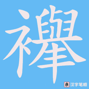 《襷》的笔顺动画写字动画演示