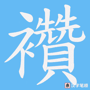 《襸》的笔顺动画写字动画演示