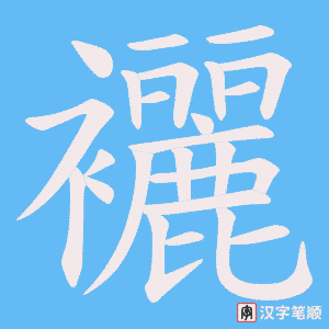 《襹》的笔顺动画写字动画演示